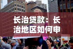长治贷款：长治地区如何申请低息贷款