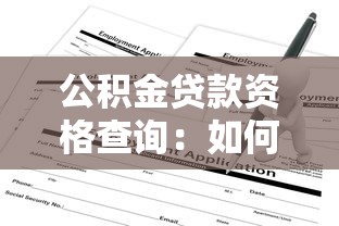 公积金贷款资格查询：如何确认自己能否公积金贷款