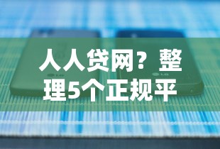 人人贷网？整理5个正规平台借钱