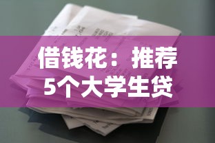 借钱花：推荐5个大学生贷款平台