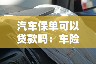 汽车保单可以贷款吗：车险能申请抵押贷款吗