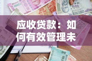 应收贷款：如何有效管理未收回的借款