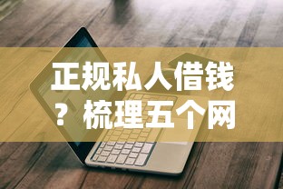正规私人借钱？梳理五个网贷平台借钱不查征信