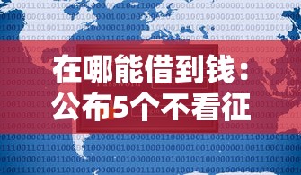 在哪能借到钱：公布5个不看征信利息低的正规网贷平台