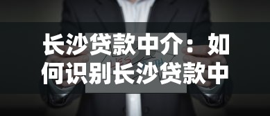长沙贷款中介：如何识别长沙贷款中介骗局
