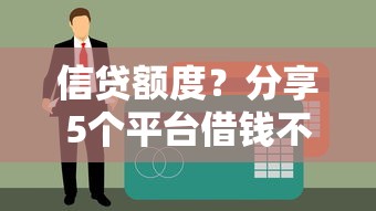 信贷额度？分享5个平台借钱不看征信秒到账