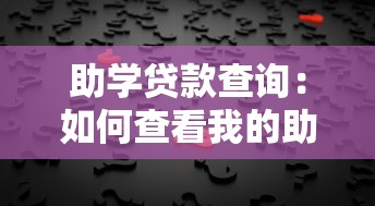 助学贷款查询：如何查看我的助学贷款信息