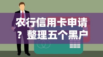 农行信用卡申请？整理五个黑户也能贷的平台