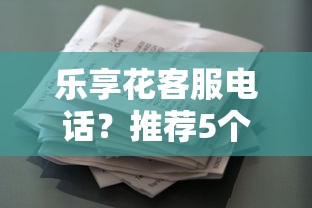 乐享花客服电话？推荐5个14天借款小额口子