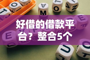好借的借款平台？整合5个合规的网贷平台