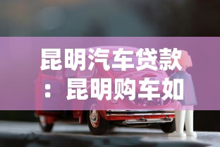 昆明汽车贷款：昆明购车如何申请贷款