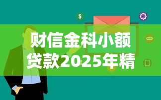财信金科小额贷款2025年精选，看看这五个快速小额贷款平台