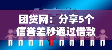 团贷网：分享5个信誉差秒通过借款平台