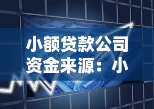 小额贷款公司资金来源：小贷机构如何获取运营资金