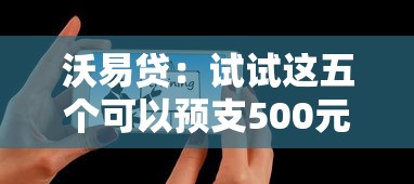 沃易贷：试试这五个可以预支500元的平台