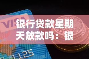 银行贷款星期天放款吗：银行贷款周日能放款吗