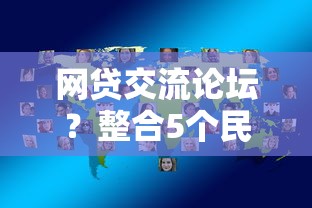 网贷交流论坛？整合5个民间贷款平台
