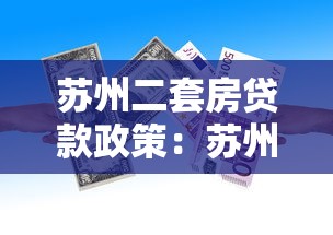 苏州二套房贷款政策：苏州二套房公积金贷款首付比例是多少