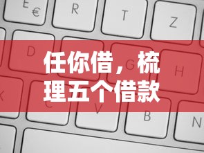 任你借，梳理五个借款平台利息低还的时间长的
