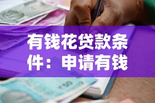 有钱花贷款条件：申请有钱花借款需要满足哪些要求