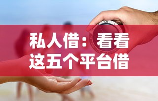 私人借：看看这五个平台借钱容易通过