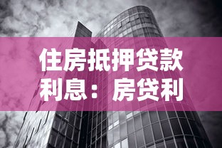 住房抵押贷款利息：房贷利率如何影响月供金额