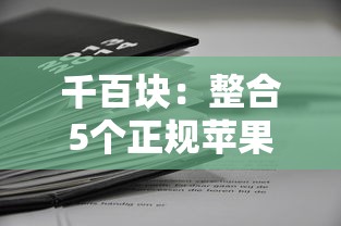 千百块：整合5个正规苹果id贷口子