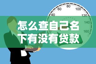 怎么查自己名下有没有贷款：如何自查名下贷款情况