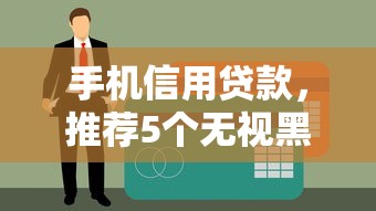 手机信用贷款，推荐5个无视黑户的口子