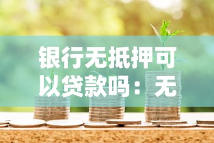 银行无抵押可以贷款吗：无担保能从银行申请贷款吗