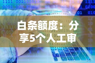 白条额度：分享5个人工审批贷款软件