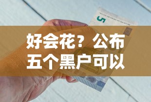 好会花？公布五个黑户可以借款的软件