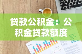 贷款公积金：公积金贷款额度如何计算