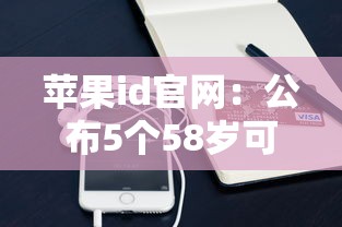 苹果id官网：公布5个58岁可以贷款的口子