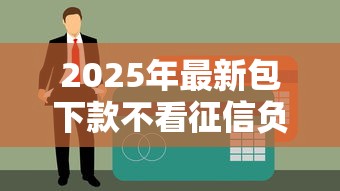 2025年最新包下款不看征信负债，整合5个网上贷款平台排行榜
