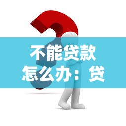 不能贷款怎么办：贷款申请被拒如何解决
