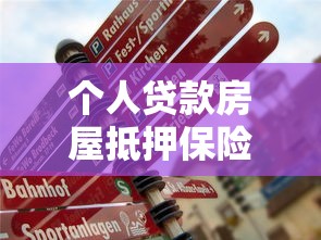 个人贷款房屋抵押保险：房贷抵押保险有哪些注意事项