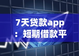 7天贷款app：短期借款平台有哪些靠谱选择