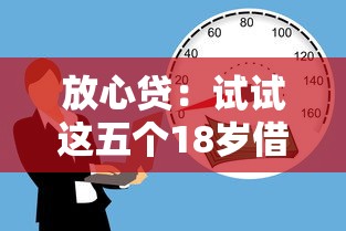 放心贷：试试这五个18岁借钱平台