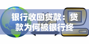 银行收回贷款：贷款为何被银行终止？