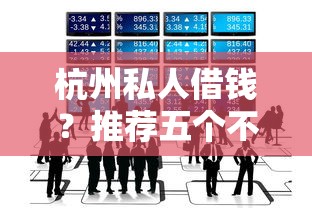 杭州私人借钱？推荐五个不征信的下款平台看