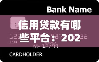 信用贷款有哪些平台：2025年正规信用贷款平台推荐
