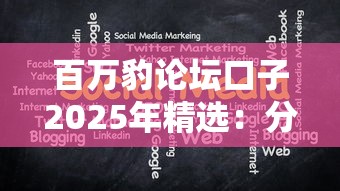 百万豹论坛口子2025年精选：分享五个有没有不看征信的贷款平台