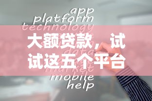 大额贷款，试试这五个平台借钱容易通过