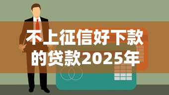 不上征信好下款的贷款2025年推荐？梳理5个和安逸花一样的平台还