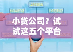 小贷公司？试试这五个平台借钱靠谱