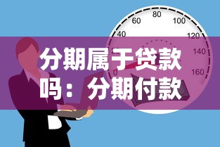 分期属于贷款吗：分期付款算借贷行为吗