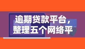 逾期贷款平台，整理五个网络平台贷款