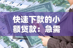 快速下款的小额贷款：急需小额资金哪里能快速借到