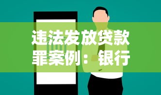 违法发放贷款罪案例：银行违规放贷如何构成犯罪